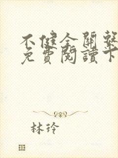 不健全关系漫画免费阅读下拉式六漫画星球