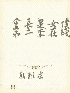 会长是女仆大人第二季在线观看