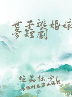 世子逃婚嫁给他爹短剧