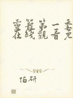 灵笼第一季全集在线观看免费