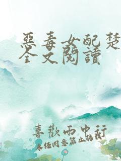 恶毒女配楚澜宁全文阅读