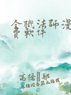 全职法师漫画免费软件