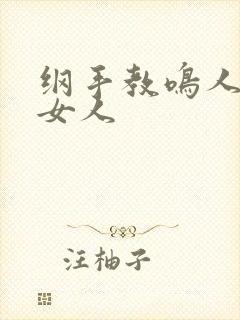 纲手教鸣人了解女人
