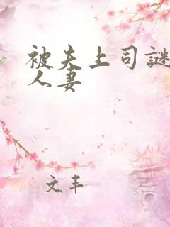 被夫上司谜惑了人妻