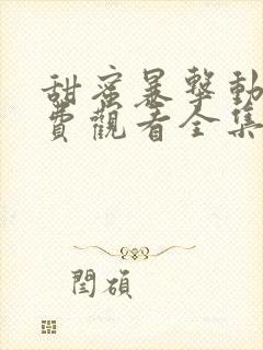 甜蜜暴击动漫免费观看全集电视剧