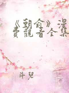 《朝俞》漫画免费观看全集