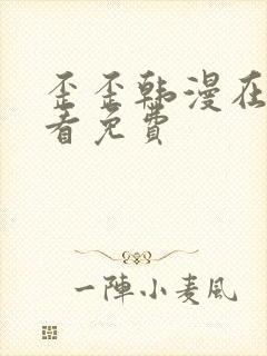 歪歪韩漫在线观看免费