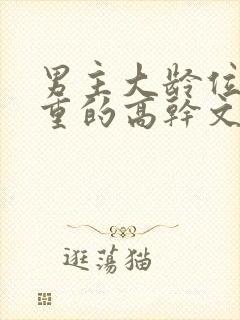 男主大龄位高权重的高干文