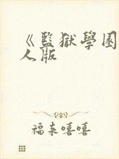 《监狱学园》真人版