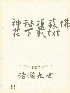 神秘复苏佛前献花下载txt