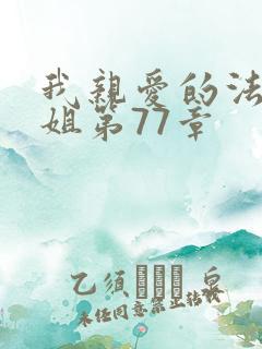我亲爱的法医小姐第77章
