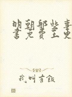 明朝那些事儿听书免费王更新有声小说