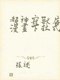 超神宠兽店免费漫画下拉式