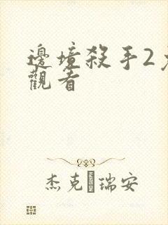 边境杀手2免费观看