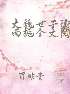 大魏世子卫渊,南栀全文阅读免费