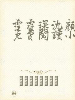 霍霆琛沈颜全文免费阅读小说