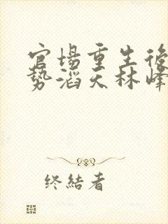 官场重生后我权势滔天林峰小说阅读