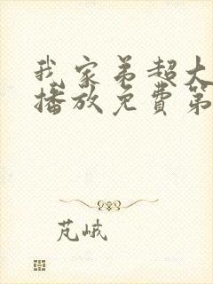 我家弟超大动漫播放免费第二集