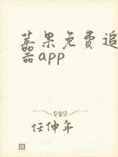 苹果免费追剧神器app