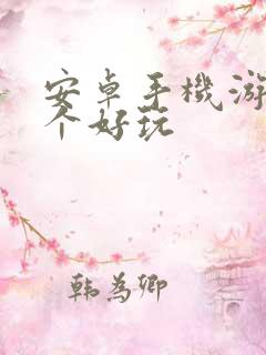 安卓手机游戏哪个好玩