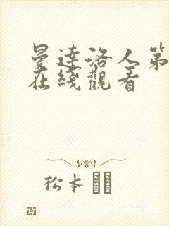 曼达洛人第一季在线观看