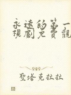 永远的第一名电视剧免费观看全集