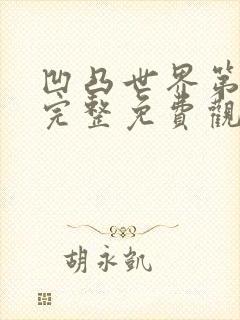 凹凸世界第3季完整免费观看