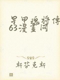 星甲魂将传漫163漫画网