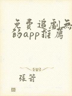 免费追剧无广告的app推荐