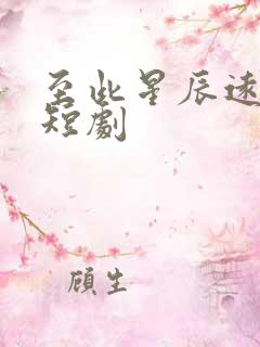 至此星辰远全集短剧