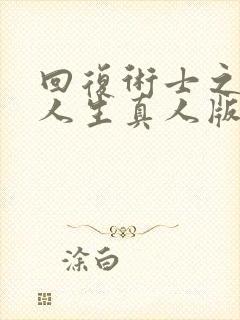 回复术士之重启人生真人版40多集