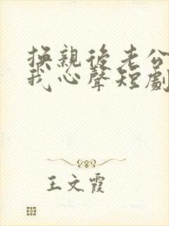 换亲后老公偷听我心声短剧免费观看全集