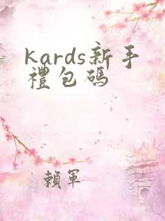 kards新手礼包码
