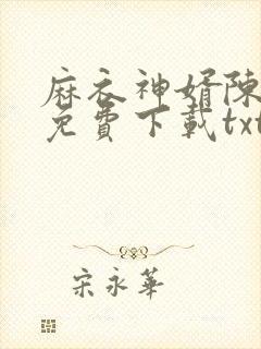 麻衣神婿陈黄皮免费下载txt