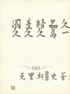 国产精品久久久久久久岛一本蜜月