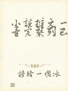 小说推文一口气看完系列已完结甜文