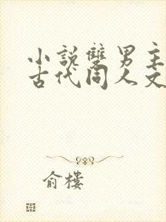 小说双男主海棠古代同人文推荐