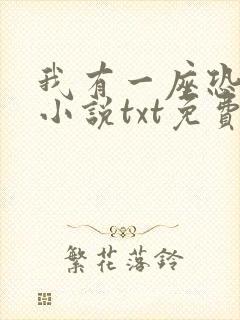 我有一座恐怖屋小说txt免费下载