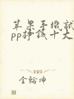 苹果手机试玩app挣钱十大排行榜