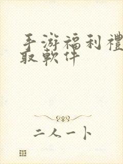 手游福利礼包领取软件