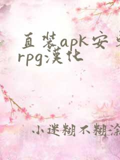 直装apk安卓rpg汉化