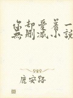 你却爱着一个他无删减小说全文免费阅读