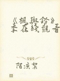 《枫与铃》第一季在线观看免费全集