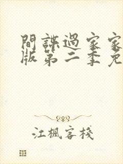 间谍过家家国语版第二季免费观看