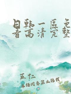 日韩一区免费观看高清完整版在线观