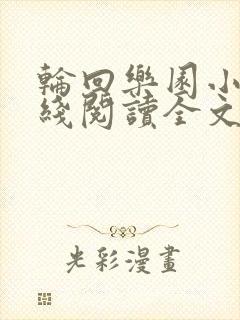 轮回乐园小说在线阅读全文