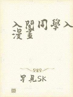 入间同学入魔了漫画