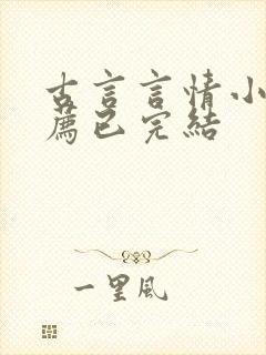 古言言情小说推荐已完结