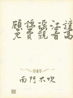 顾锦瑶江让短剧免费观看高清版在线