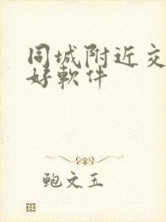 同城附近交友的好软件